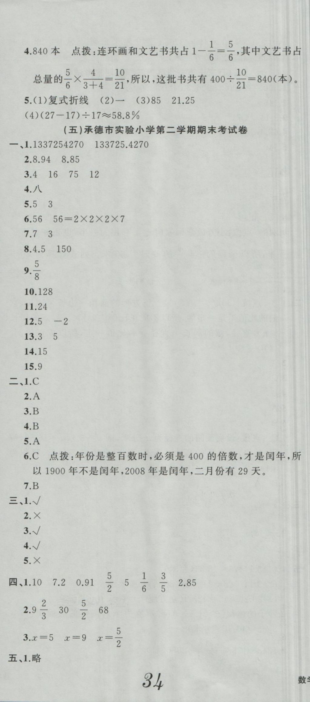 2018年期末卷匯編六年級數(shù)學(xué)下冊冀教版 第5頁