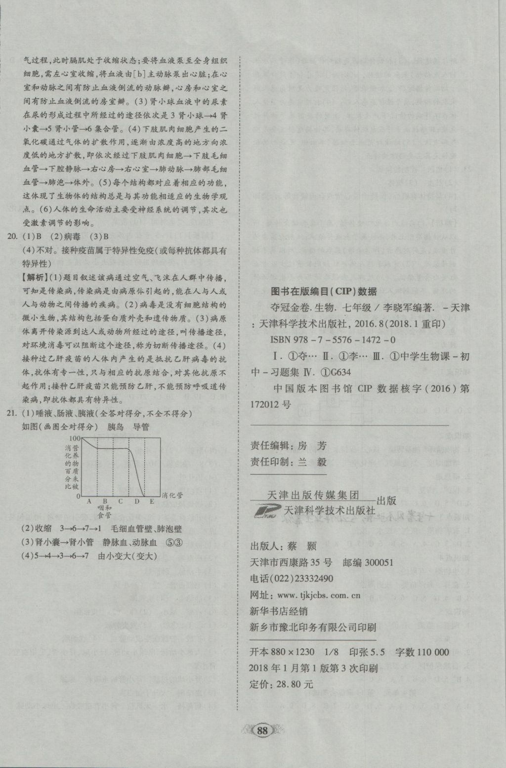 2018年金質(zhì)教輔直擊中考培優(yōu)奪冠金卷七年級(jí)生物下冊(cè)北師大版 第8頁(yè)