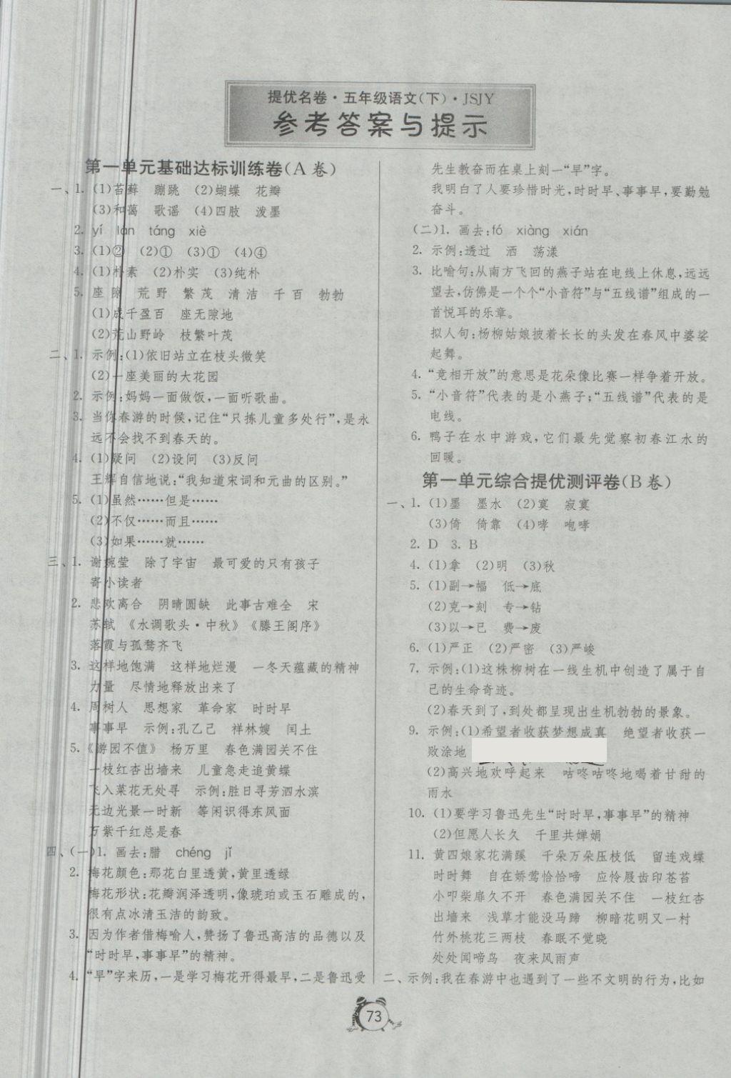 2018年名牌牛皮卷提优名卷五年级语文下册江苏版青岛专版 第1页