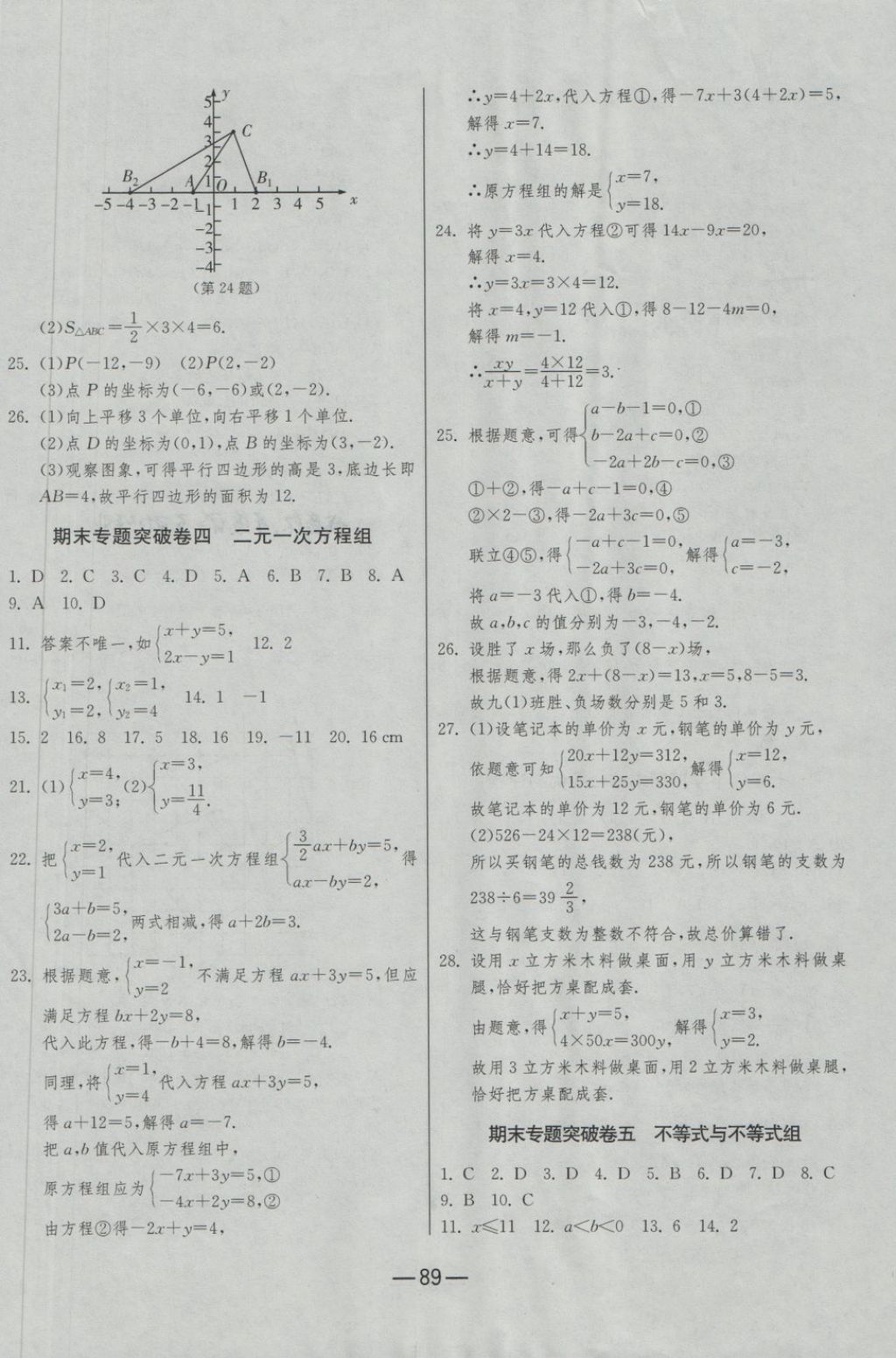 2018年期末闯关冲刺100分七年级数学下册人教版 第9页