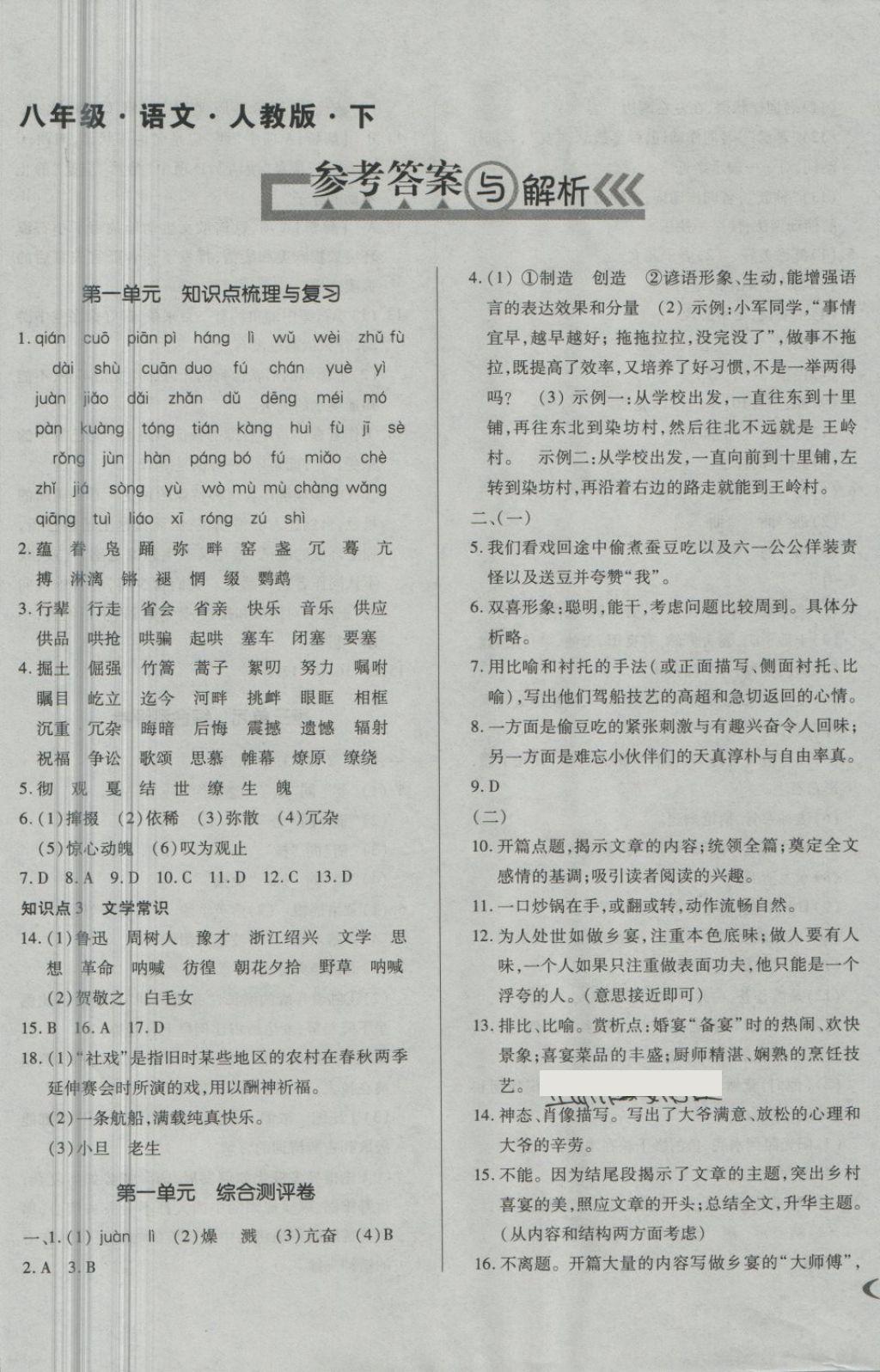 2018年單元加期末自主復(fù)習(xí)與測(cè)試八年級(jí)語(yǔ)文下冊(cè)人教版 第1頁(yè)