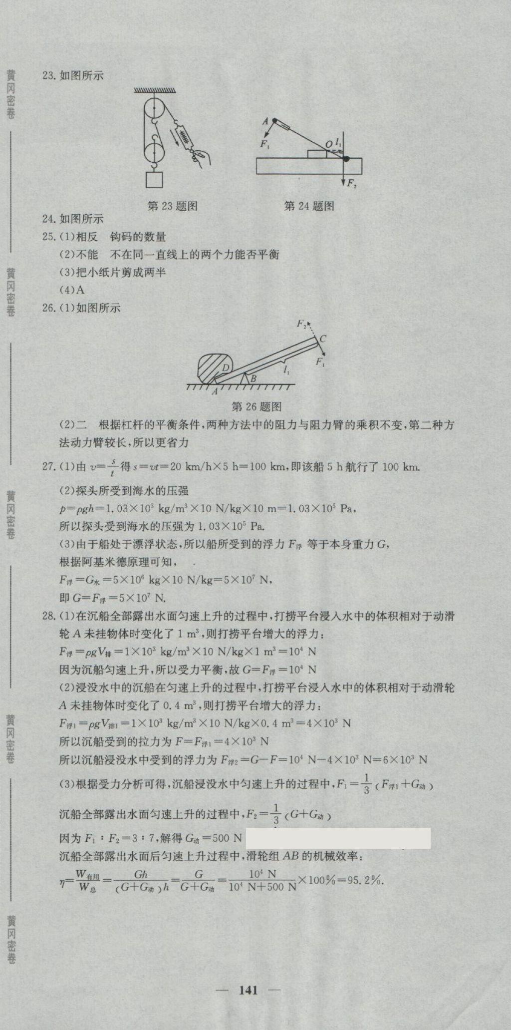 2018年王后雄黄冈密卷八年级物理下册人教版 第21页