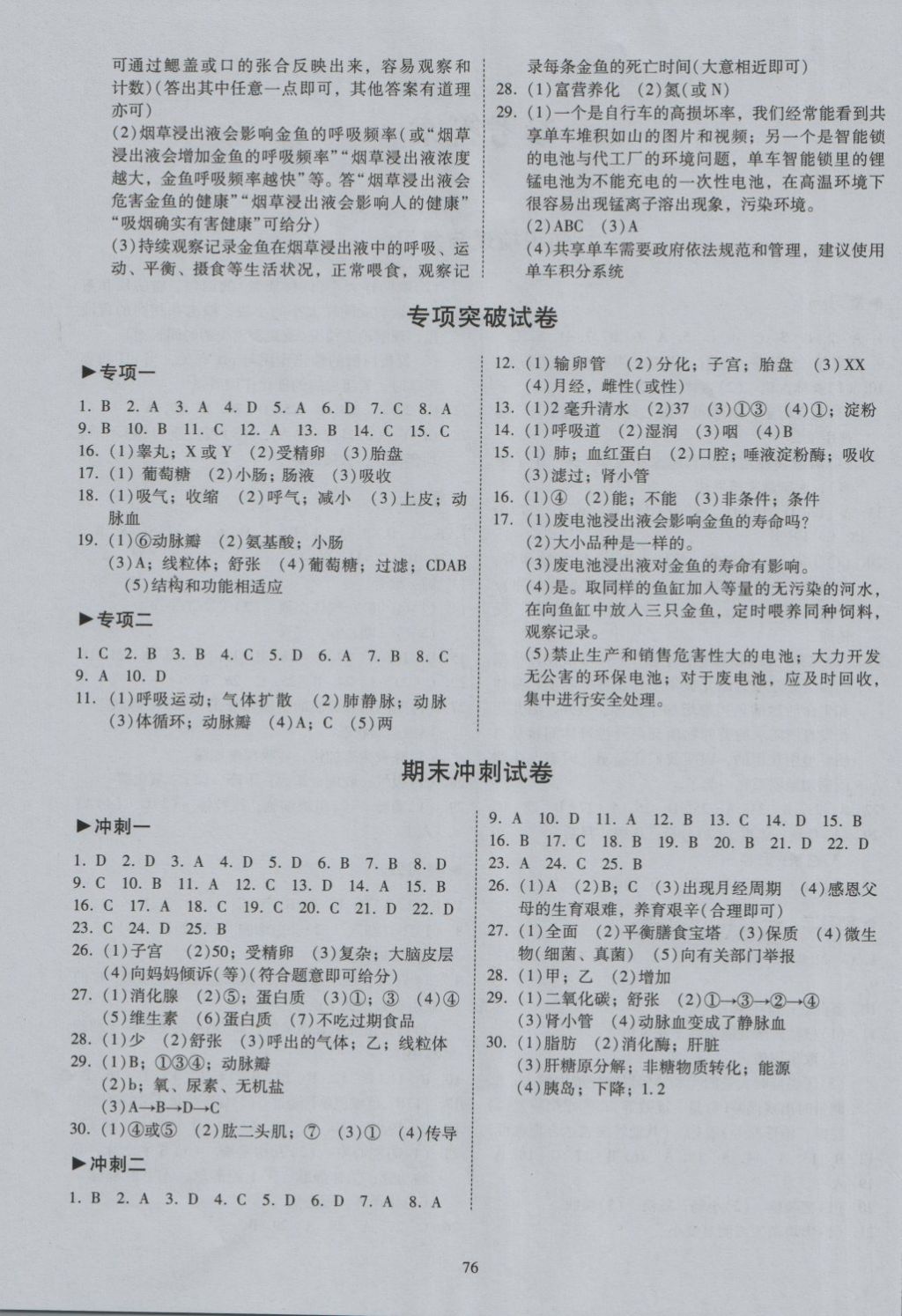 2018年開心教育期末復(fù)習(xí)沖刺卷100分七年級生物下冊人教版 第4頁