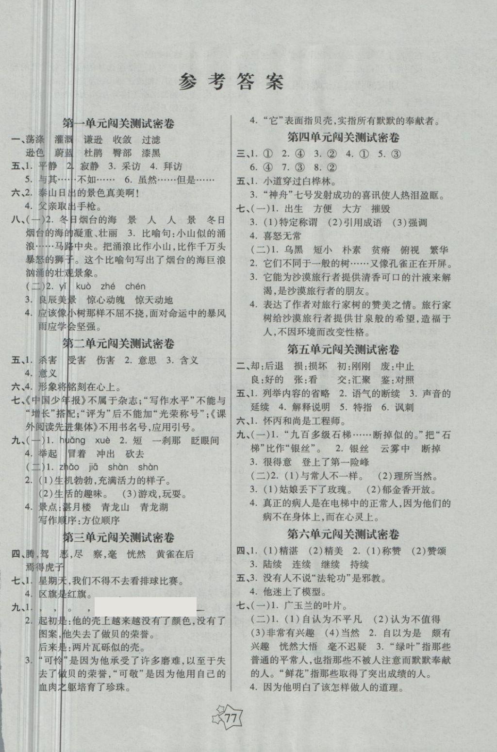 2018年100分闯关期末冲刺六年级语文下册苏教版 第1页