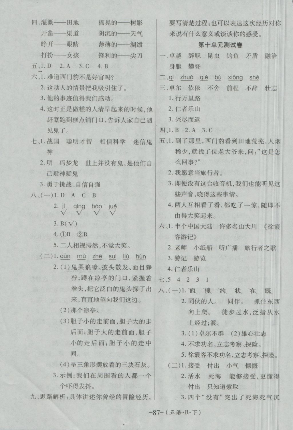 2018年優(yōu)佳好卷五年級語文下冊北師大版 第8頁