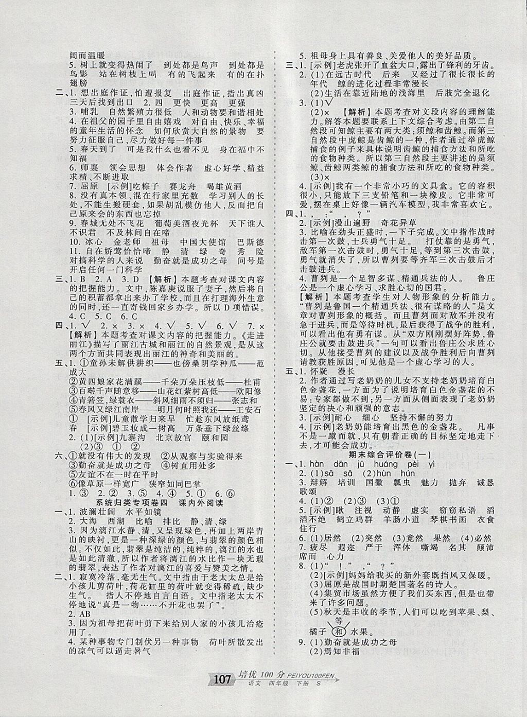 2018年王朝霞培优100分四年级语文下册语文S版 第11页