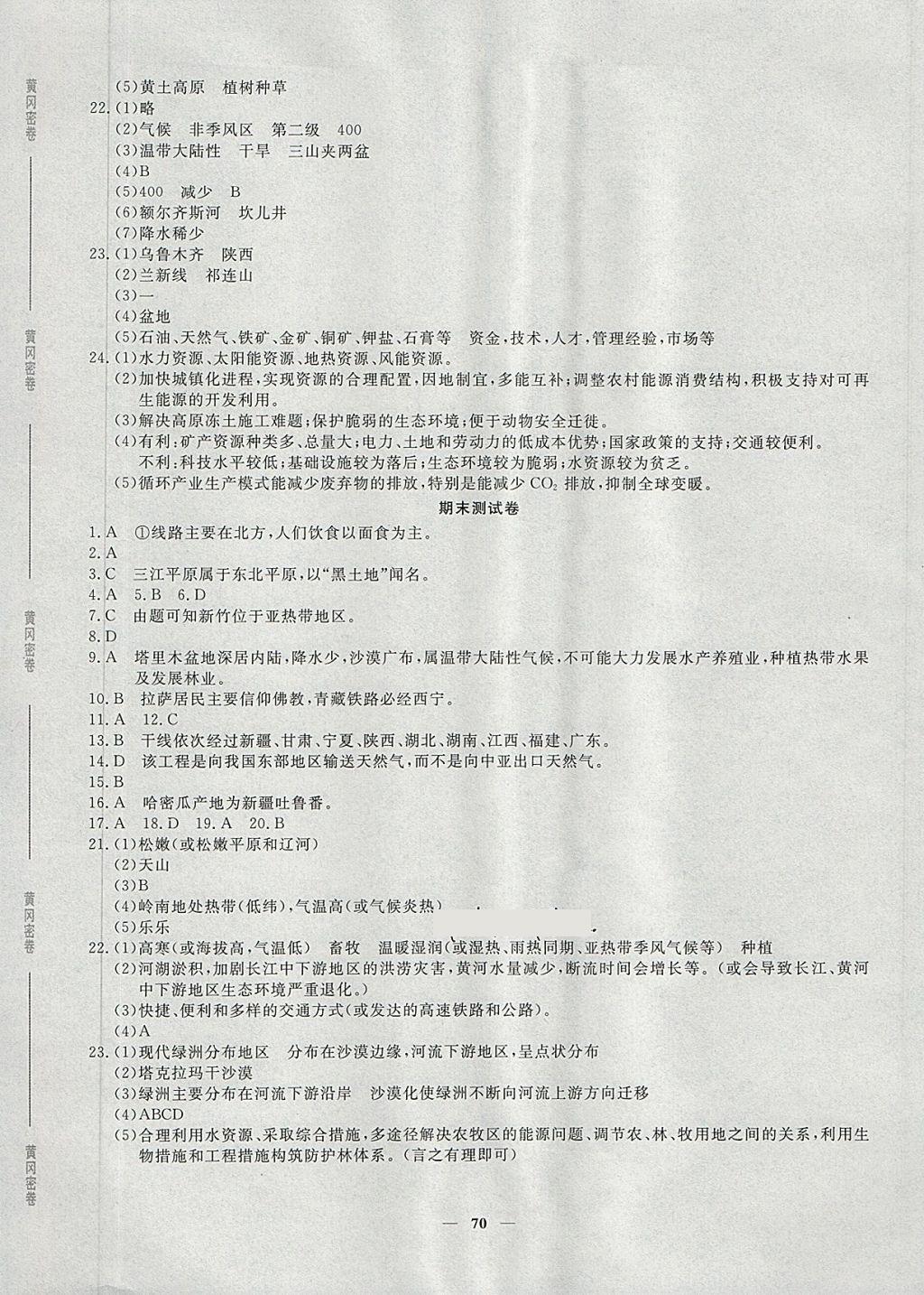 2018年王后雄黄冈密卷八年级地理下册人教版 第10页