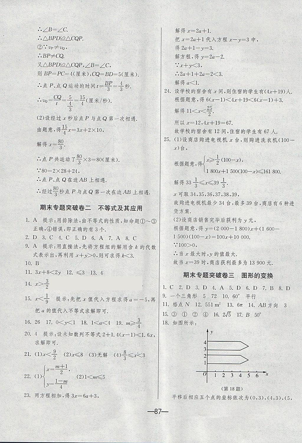 2018年期末闯关冲刺100分八年级数学下册北师大版 第11页