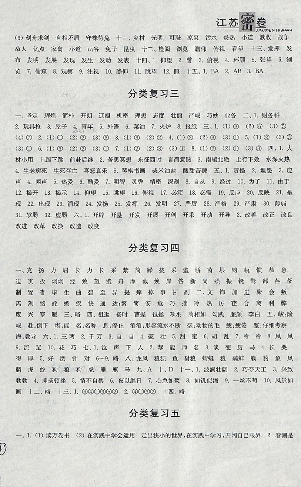 2018年江蘇密卷六年級(jí)語(yǔ)文下冊(cè)江蘇版 第8頁(yè)