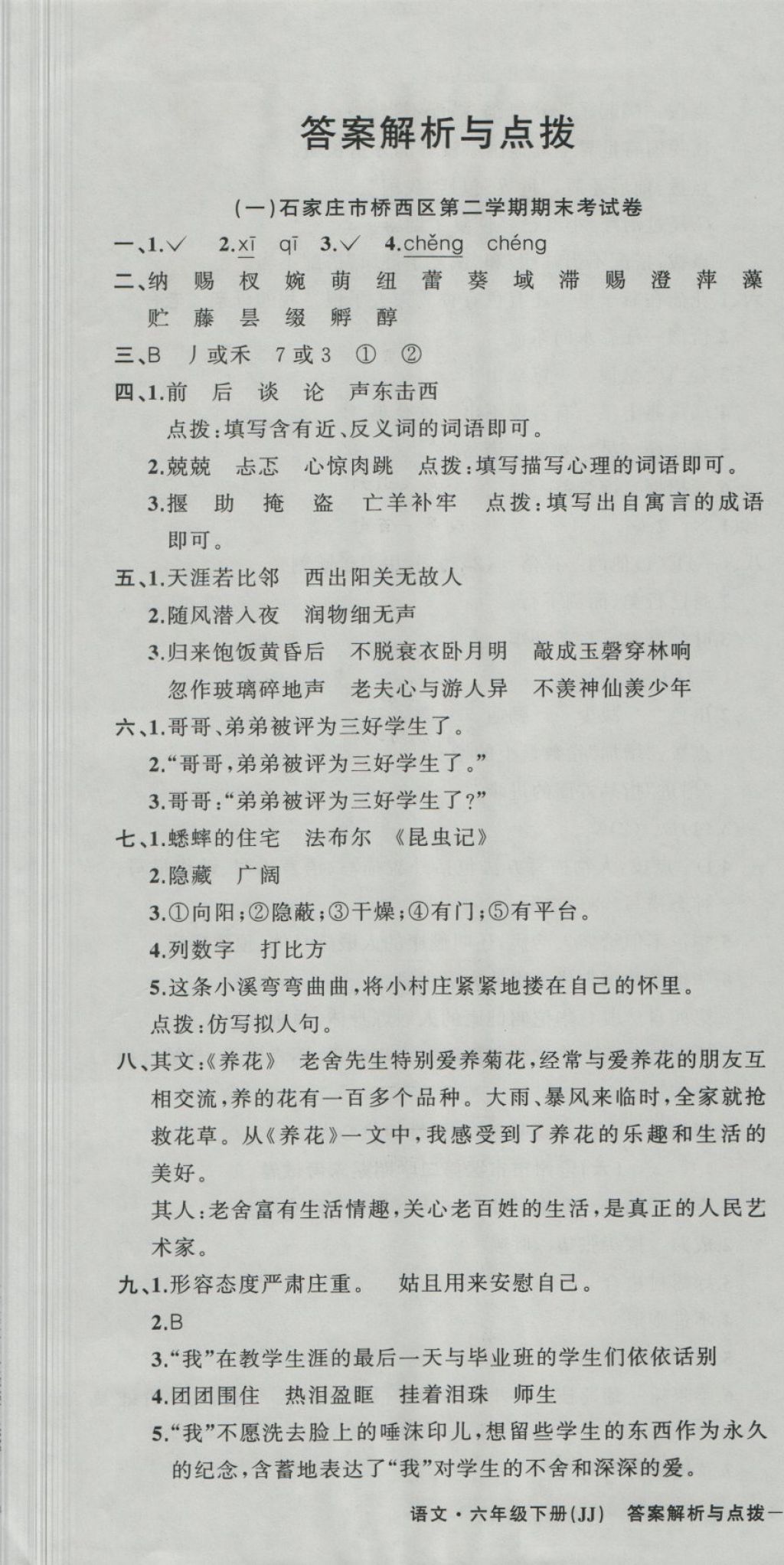 2018年期末卷匯編六年級(jí)語(yǔ)文下冊(cè)冀教版 第1頁(yè)