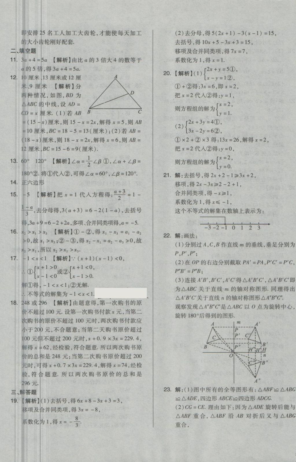 2018年單元加期末自主復(fù)習(xí)與測(cè)試七年級(jí)數(shù)學(xué)下冊(cè)華師大版 第21頁