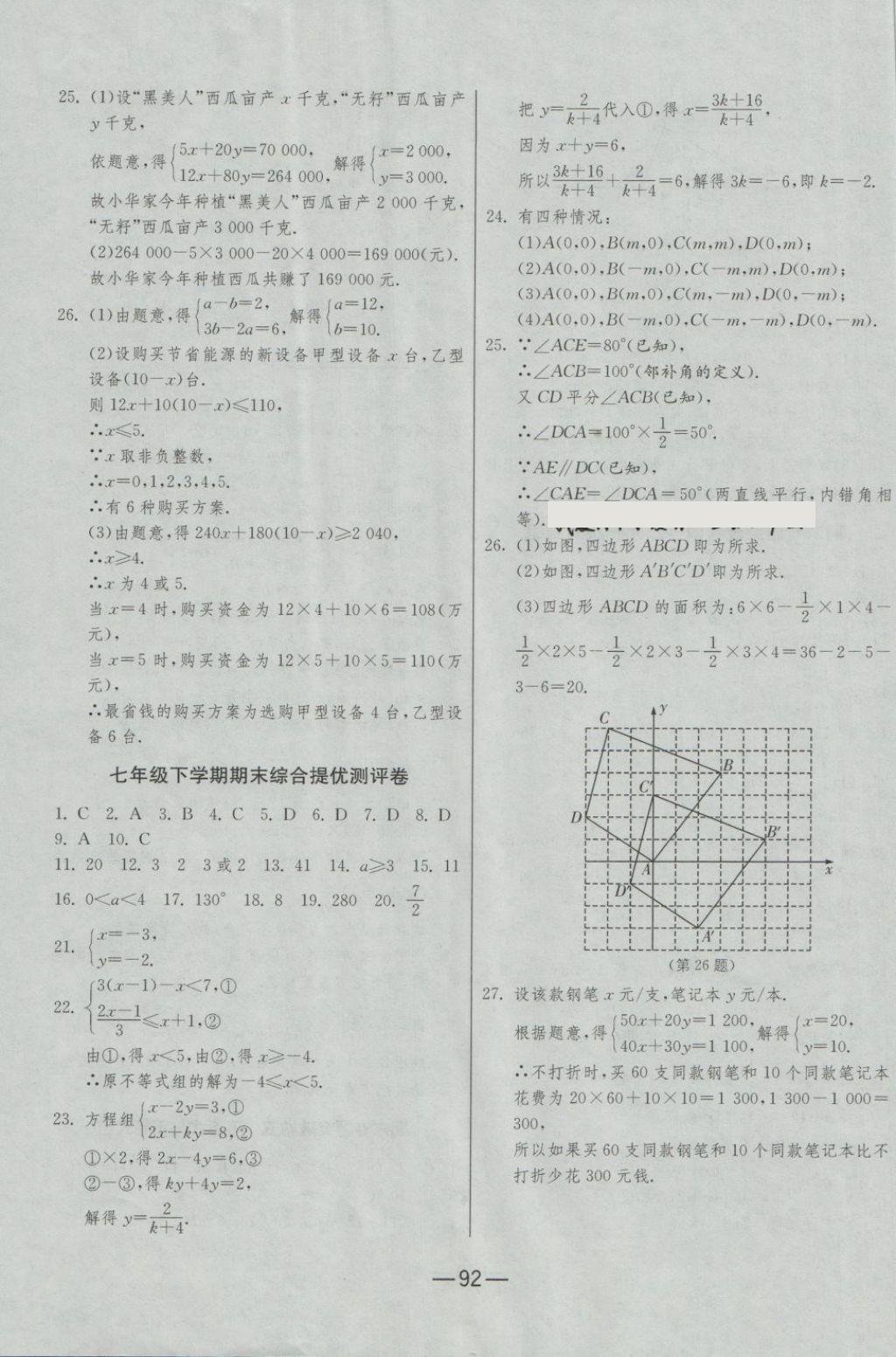 2018年期末闯关冲刺100分七年级数学下册人教版 第12页