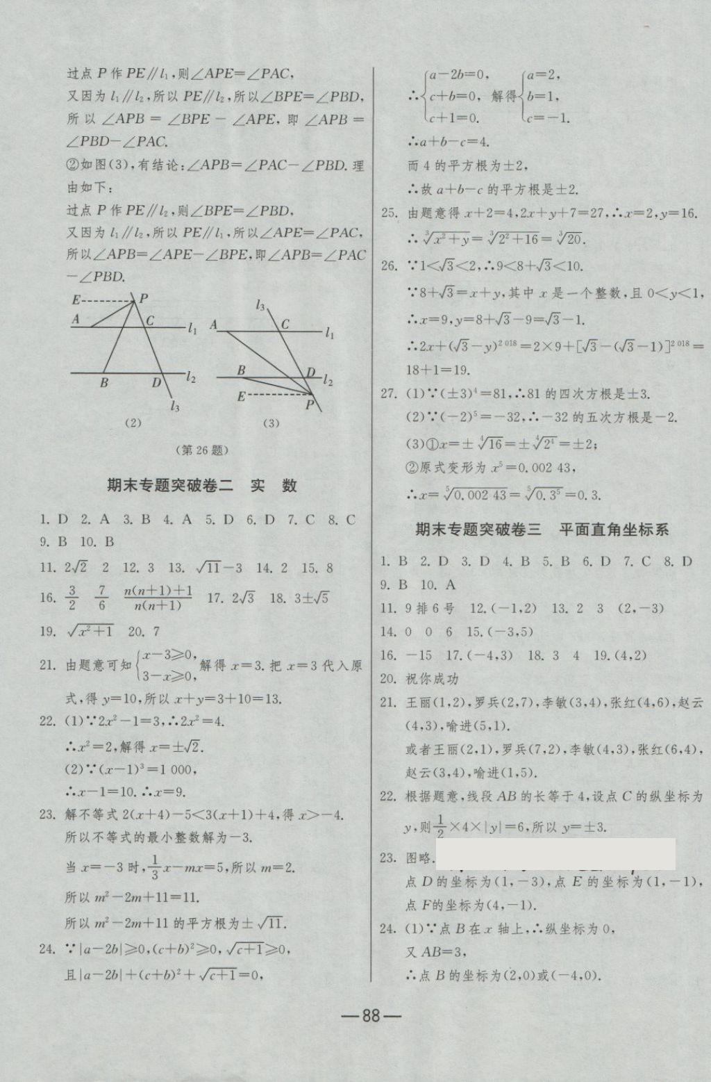 2018年期末闯关冲刺100分七年级数学下册人教版 第8页