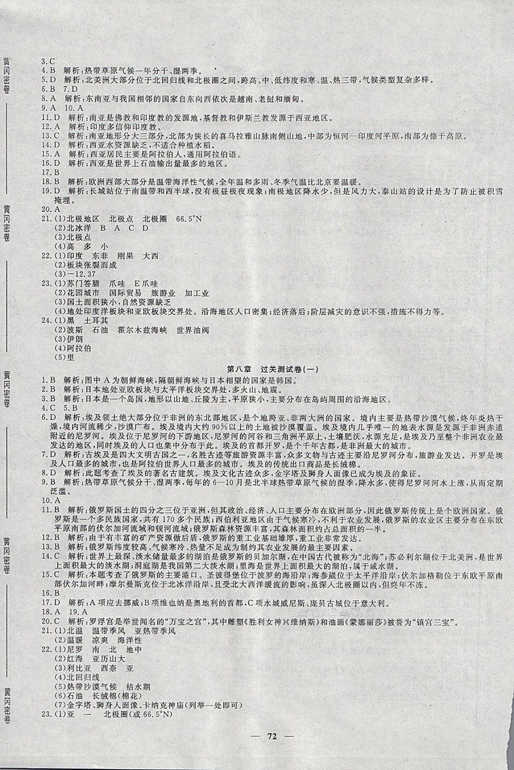 2018年王后雄黃岡密卷七年級(jí)地理下冊(cè)湘教版 第4頁(yè)