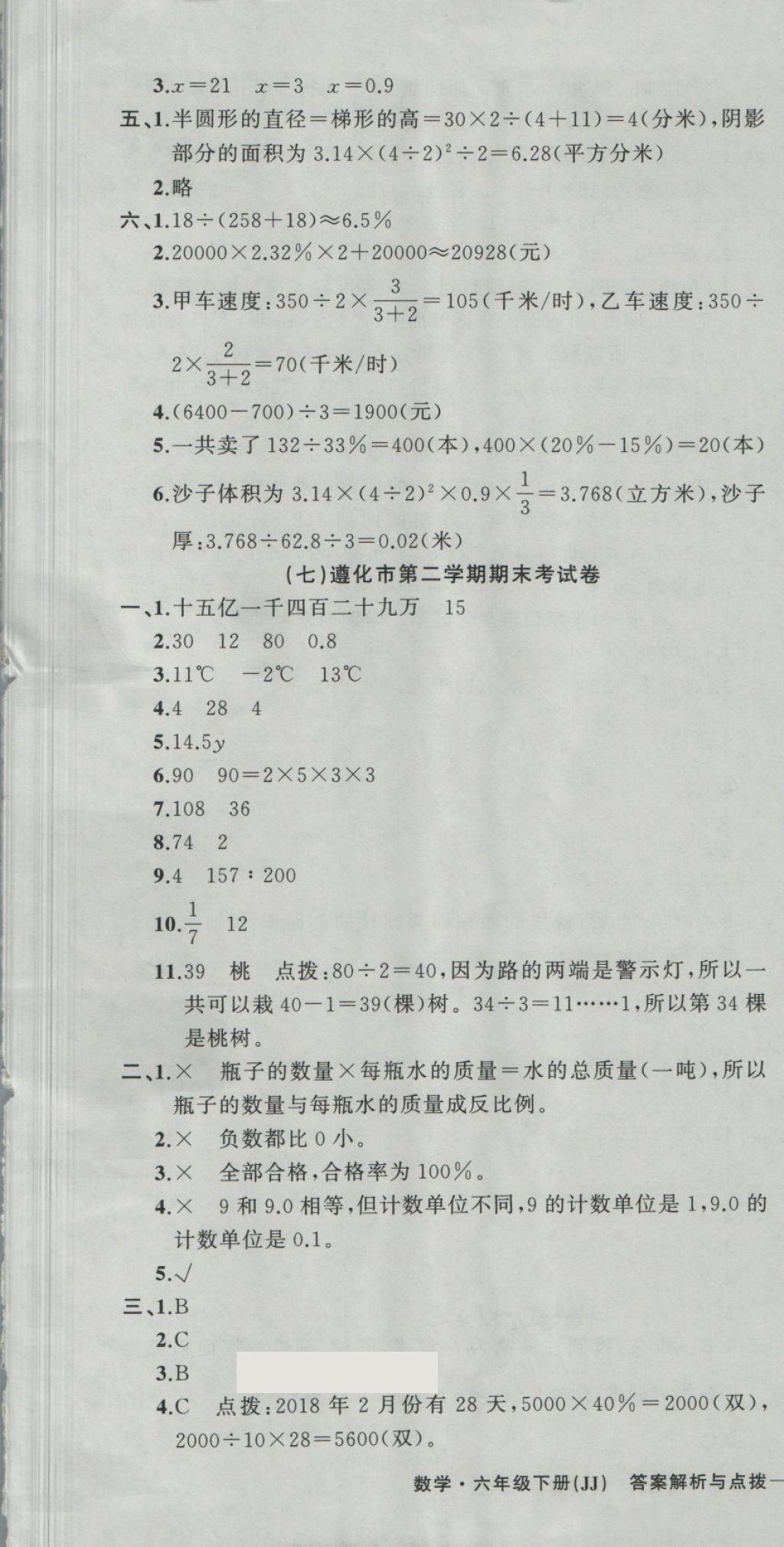 2018年期末卷匯編六年級數(shù)學下冊冀教版 第7頁