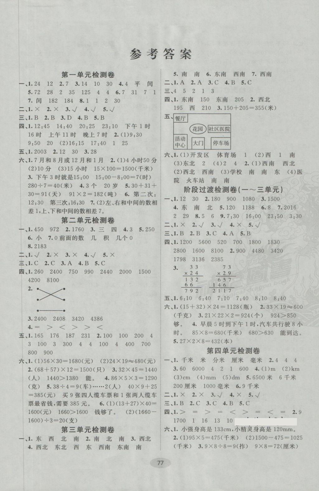 2018年期末100分闖關(guān)海淀考王三年級(jí)數(shù)學(xué)下冊(cè)冀教版 第1頁