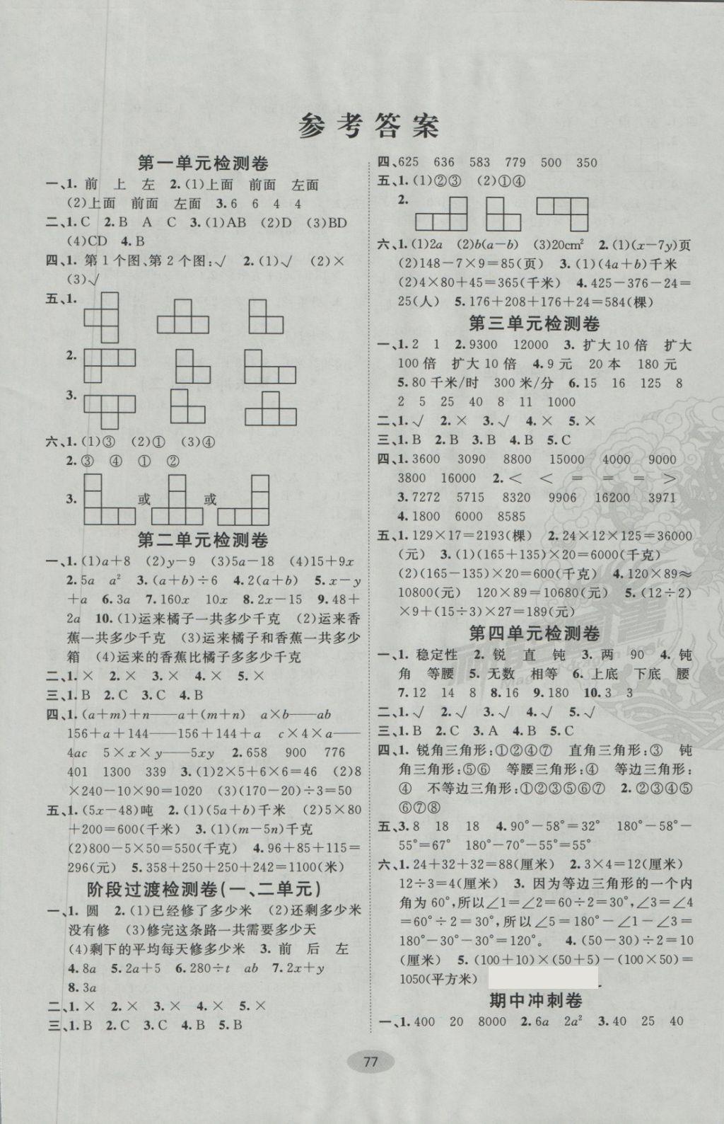 2018年期末100分闯关海淀考王四年级数学下册冀教版 第1页