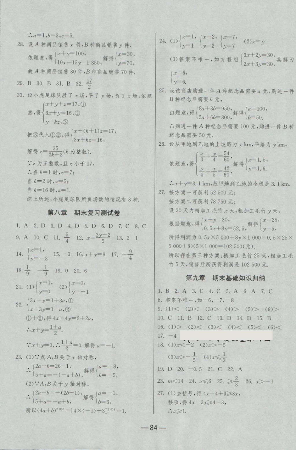 2018年期末闯关冲刺100分七年级数学下册人教版 第4页