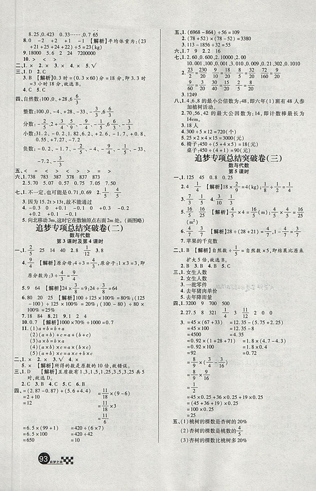 2018年追夢之旅小學全程練習篇六年級數(shù)學人教版 第5頁