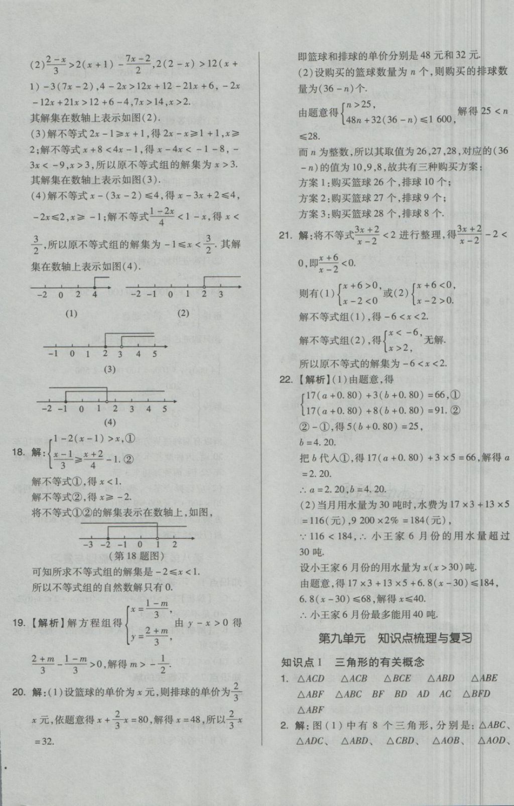 2018年單元加期末自主復(fù)習(xí)與測(cè)試七年級(jí)數(shù)學(xué)下冊(cè)華師大版 第8頁(yè)