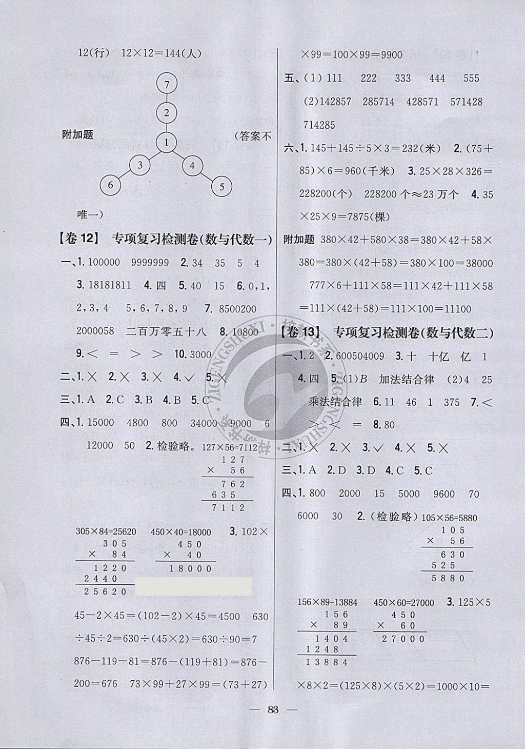 2018年小學(xué)教材完全考卷四年級數(shù)學(xué)下冊江蘇版 第7頁