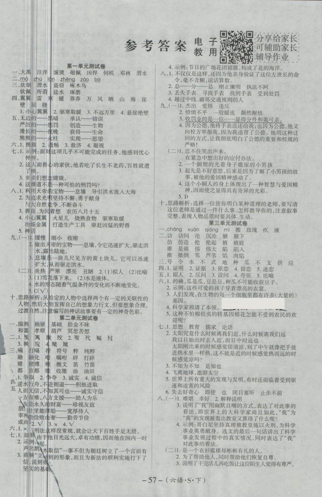 2018年优佳好卷六年级语文下册语文S版 第2页