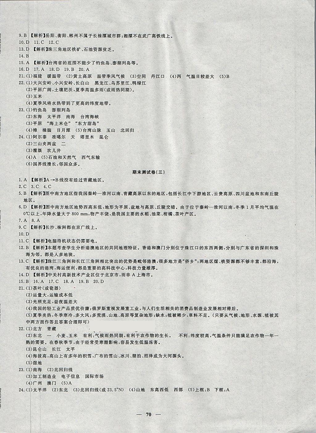 2018年王后雄黄冈密卷八年级地理下册湘教版 第10页