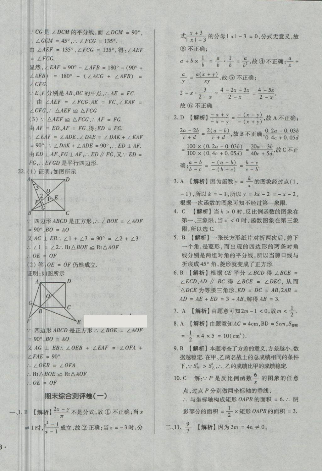 2018年單元加期末自主復(fù)習(xí)與測(cè)試八年級(jí)數(shù)學(xué)下冊(cè)華師大版 第22頁(yè)