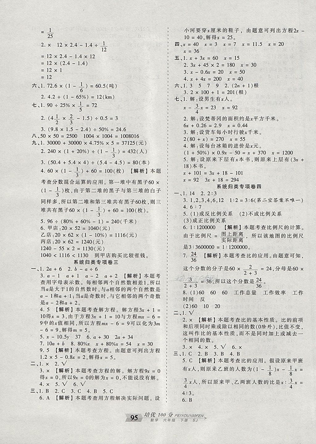 2018年王朝霞培优100分六年级数学下册苏教版&nbsp;第7页