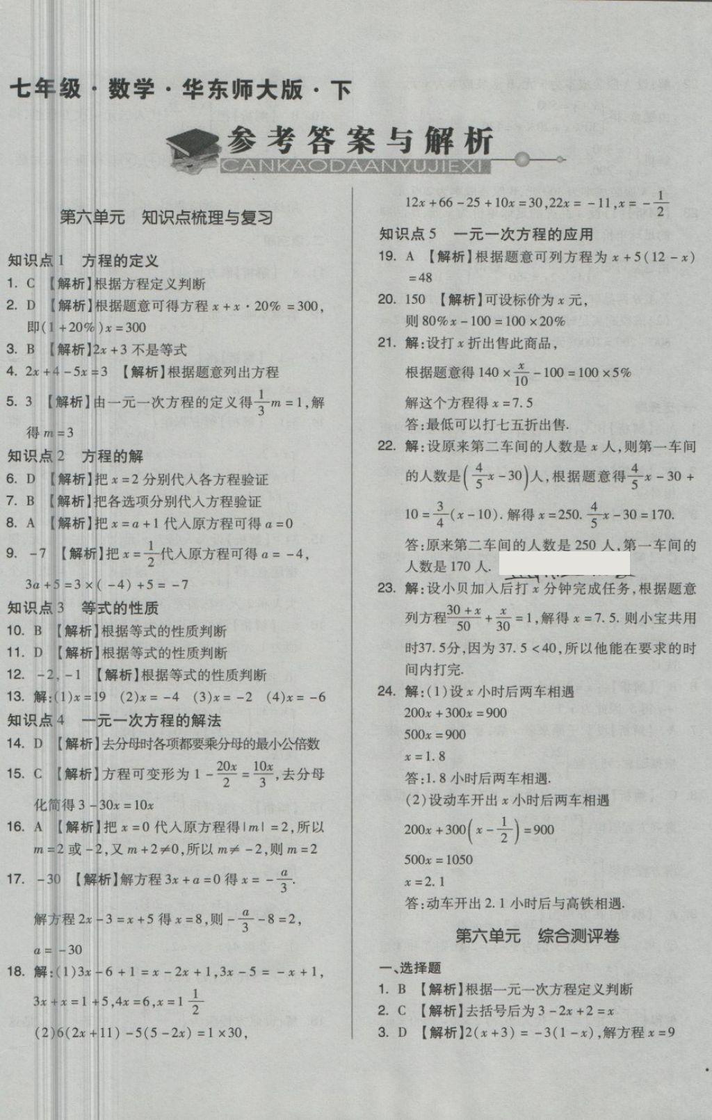 2018年單元加期末自主復(fù)習(xí)與測(cè)試七年級(jí)數(shù)學(xué)下冊(cè)華師大版 第1頁(yè)