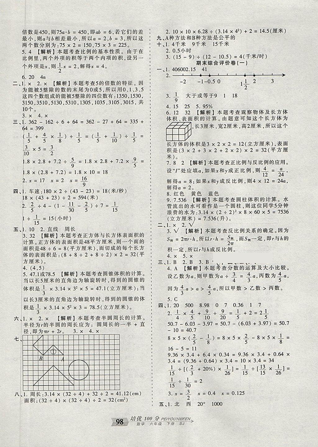 2018年王朝霞培优100分六年级数学下册苏教版 第10页