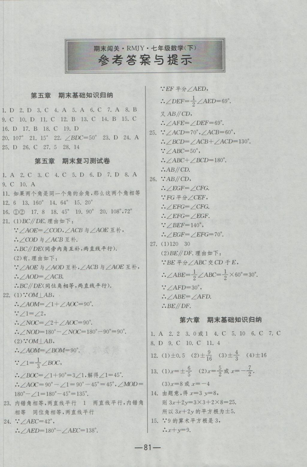 2018年期末闯关冲刺100分七年级数学下册人教版 第1页