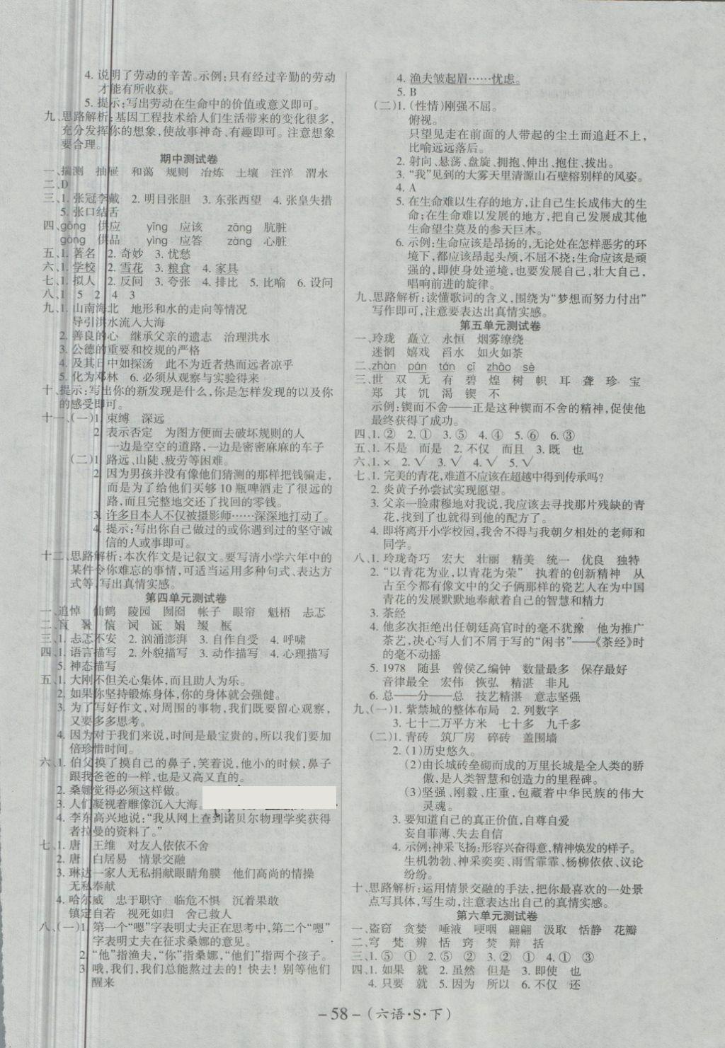 2018年優(yōu)佳好卷六年級語文下冊語文S版 第3頁