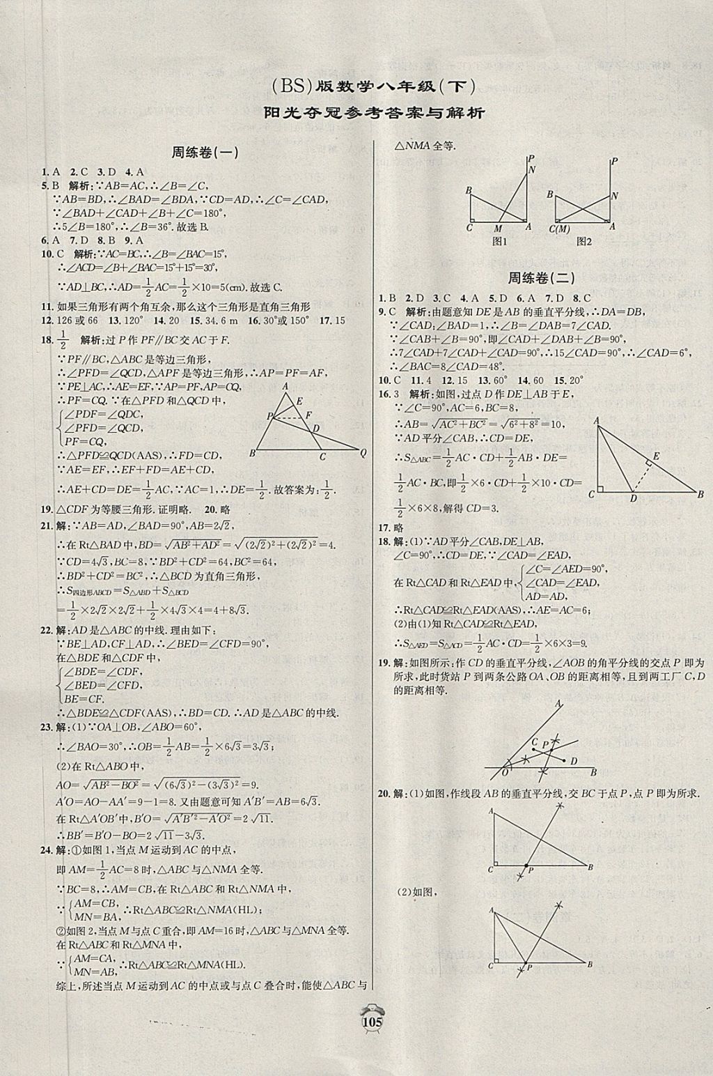 2018年陽光奪冠八年級數(shù)學(xué)下冊北師大版 第1頁