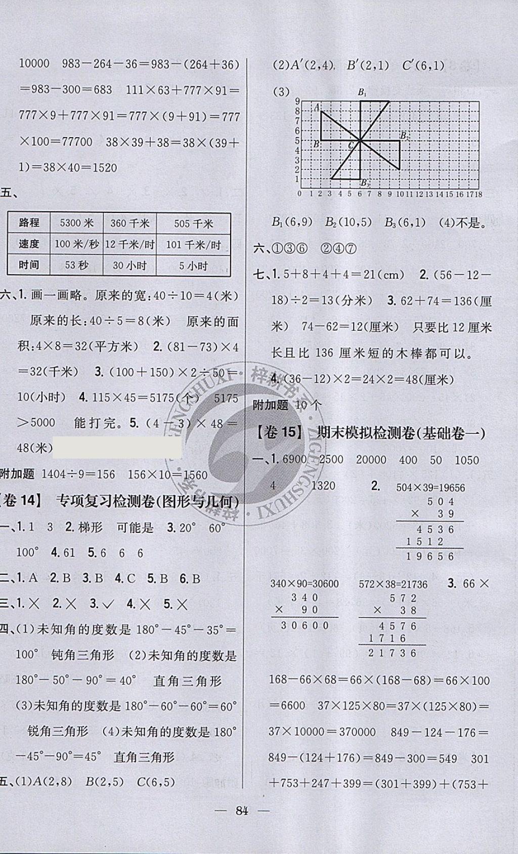 2018年小學(xué)教材完全考卷四年級(jí)數(shù)學(xué)下冊江蘇版 第8頁