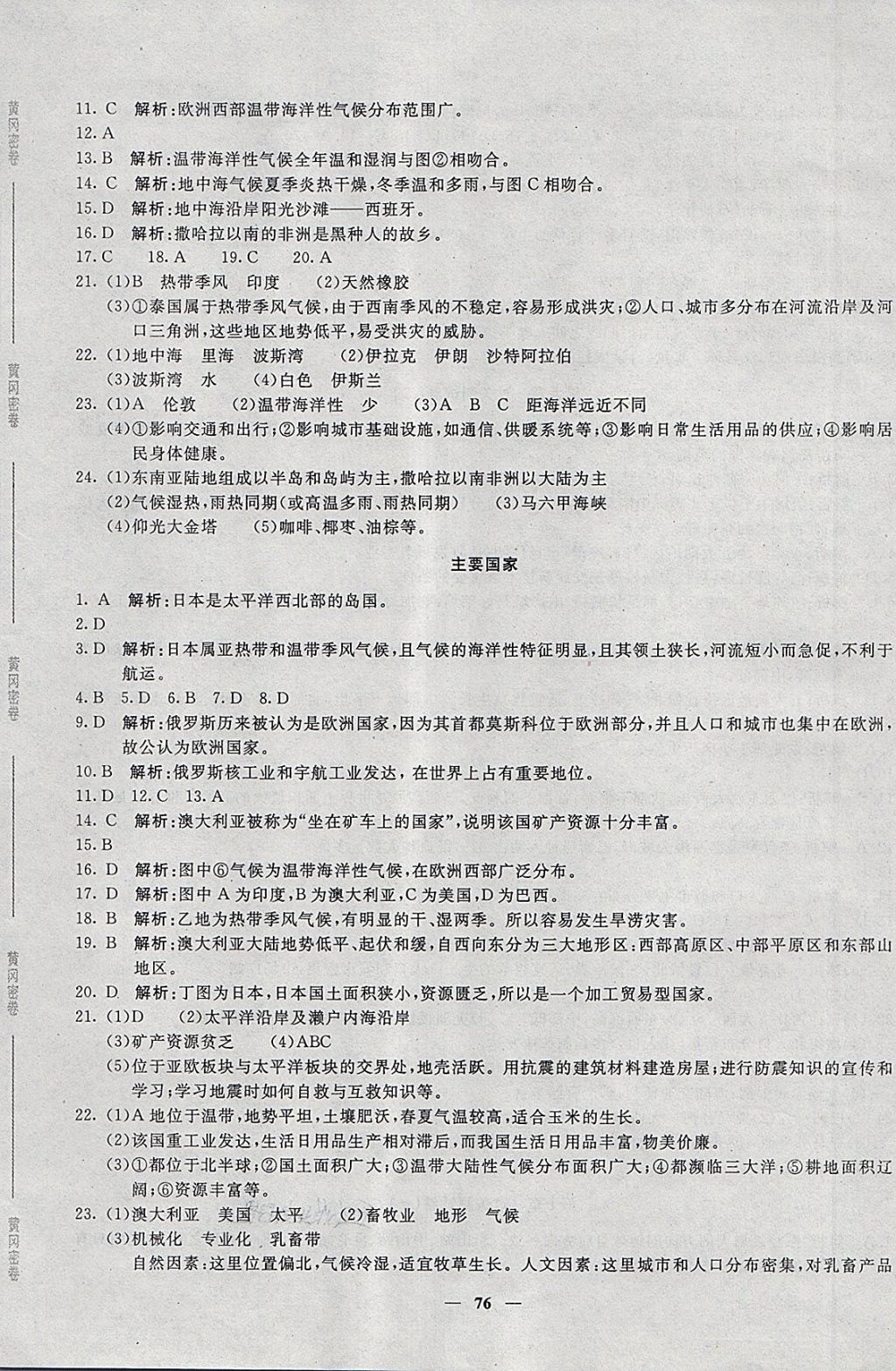 2018年王后雄黃岡密卷七年級(jí)地理下冊(cè)人教版 第8頁