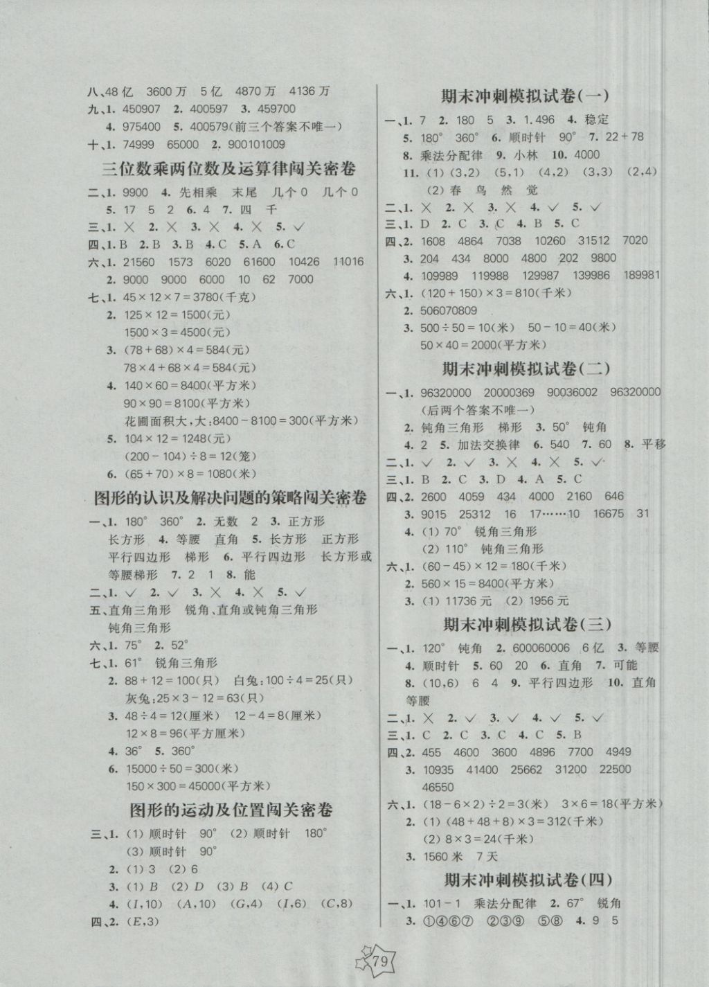 2018年100分闖關(guān)期末沖刺四年級(jí)數(shù)學(xué)下冊(cè)蘇教版 第3頁(yè)