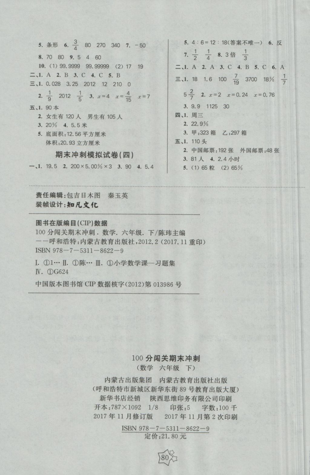 2018年100分闖關期末沖刺六年級數(shù)學下冊蘇教版 第4頁