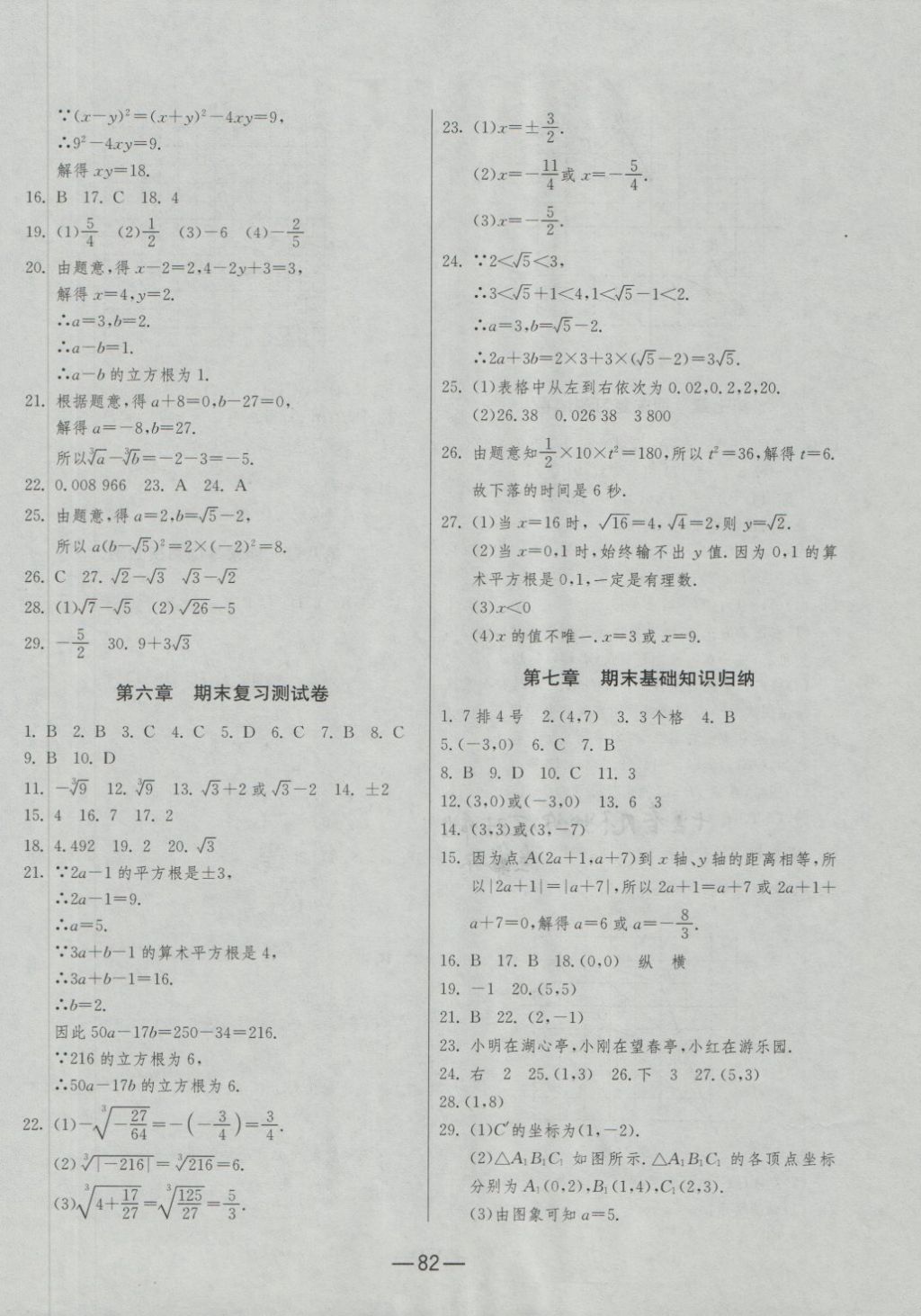 2018年期末闯关冲刺100分七年级数学下册人教版 第2页