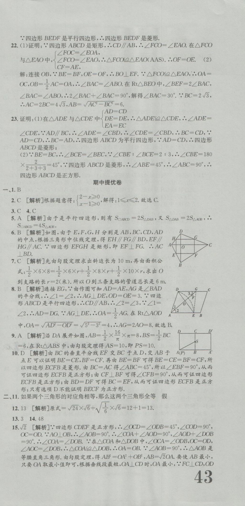 2018年金狀元提優(yōu)好卷八年級(jí)數(shù)學(xué)下冊(cè)人教版 第9頁