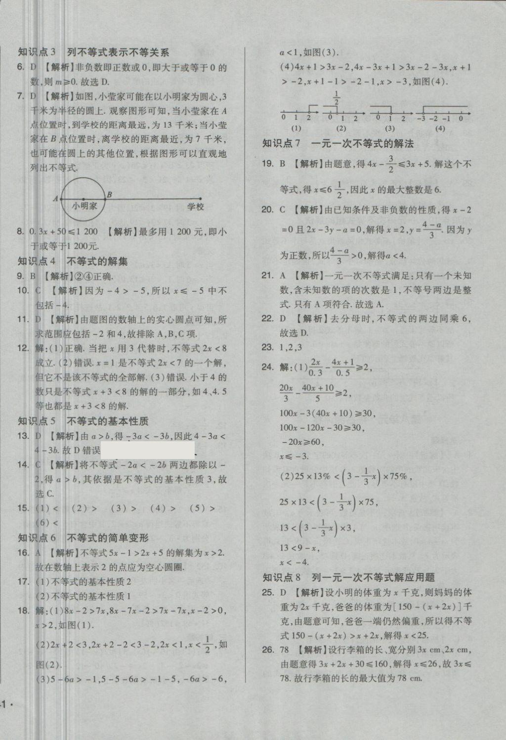 2018年單元加期末自主復(fù)習(xí)與測試七年級數(shù)學(xué)下冊華師大版 第6頁