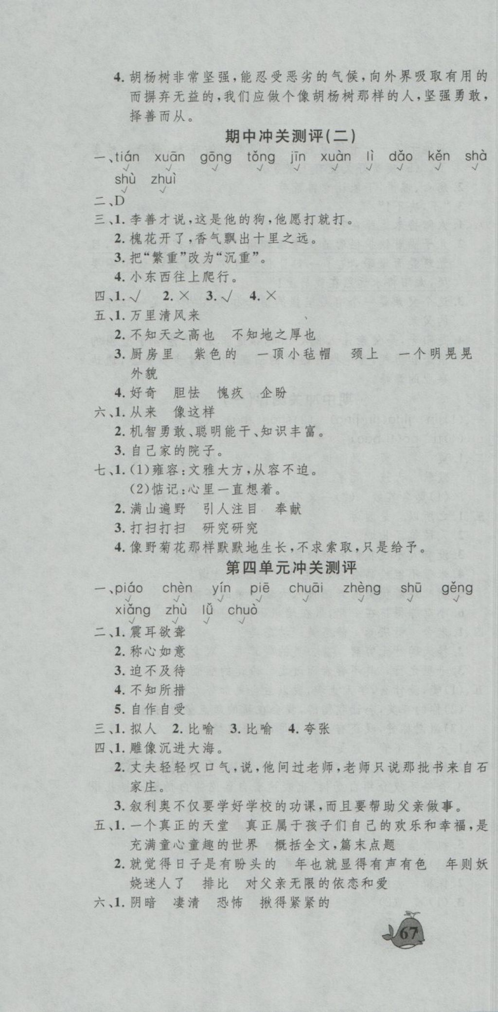 2018年小精靈單元沖關(guān)五年級(jí)語(yǔ)文下冊(cè) 第4頁(yè)