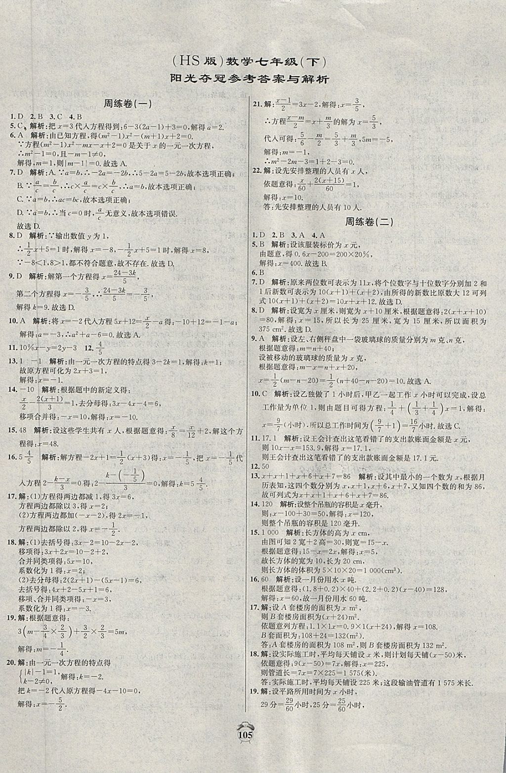 2018年阳光夺冠七年级数学下册华师大版 第1页