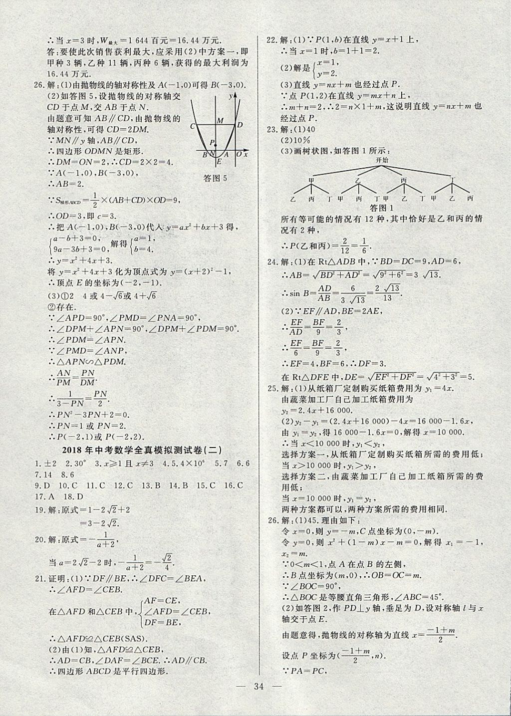 2018年湘岳中考數(shù)學(xué)湘西自治州專版 第34頁