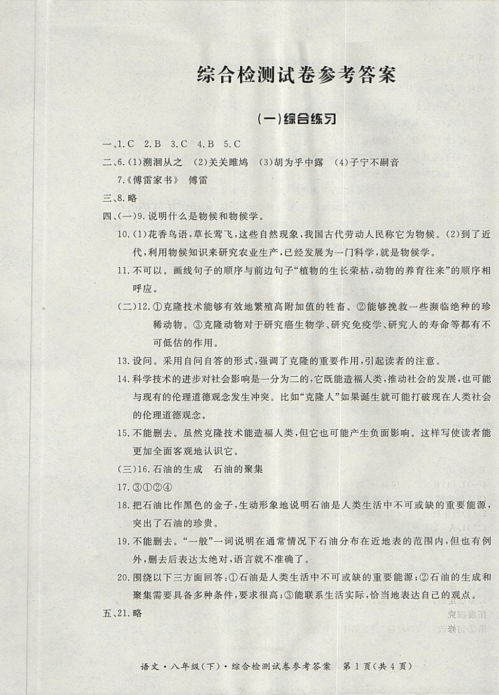 2018年新课标形成性练习与检测八年级语文下册 第17页