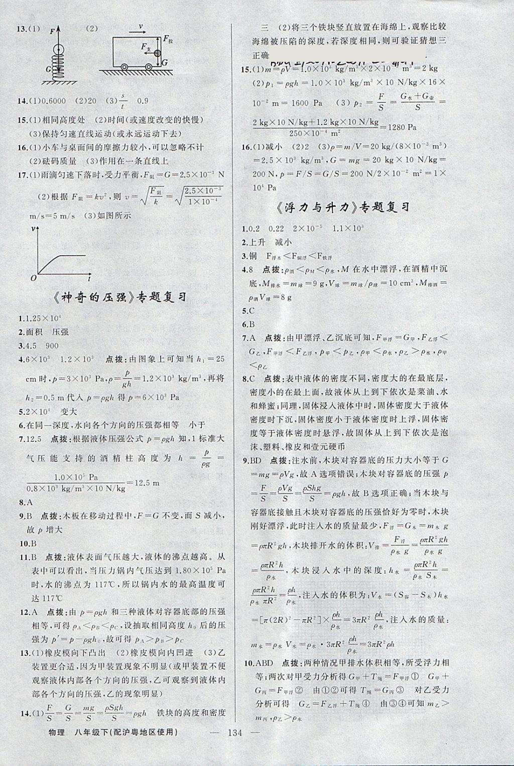 2018年黄冈金牌之路练闯考八年级物理下册沪粤版 第16页