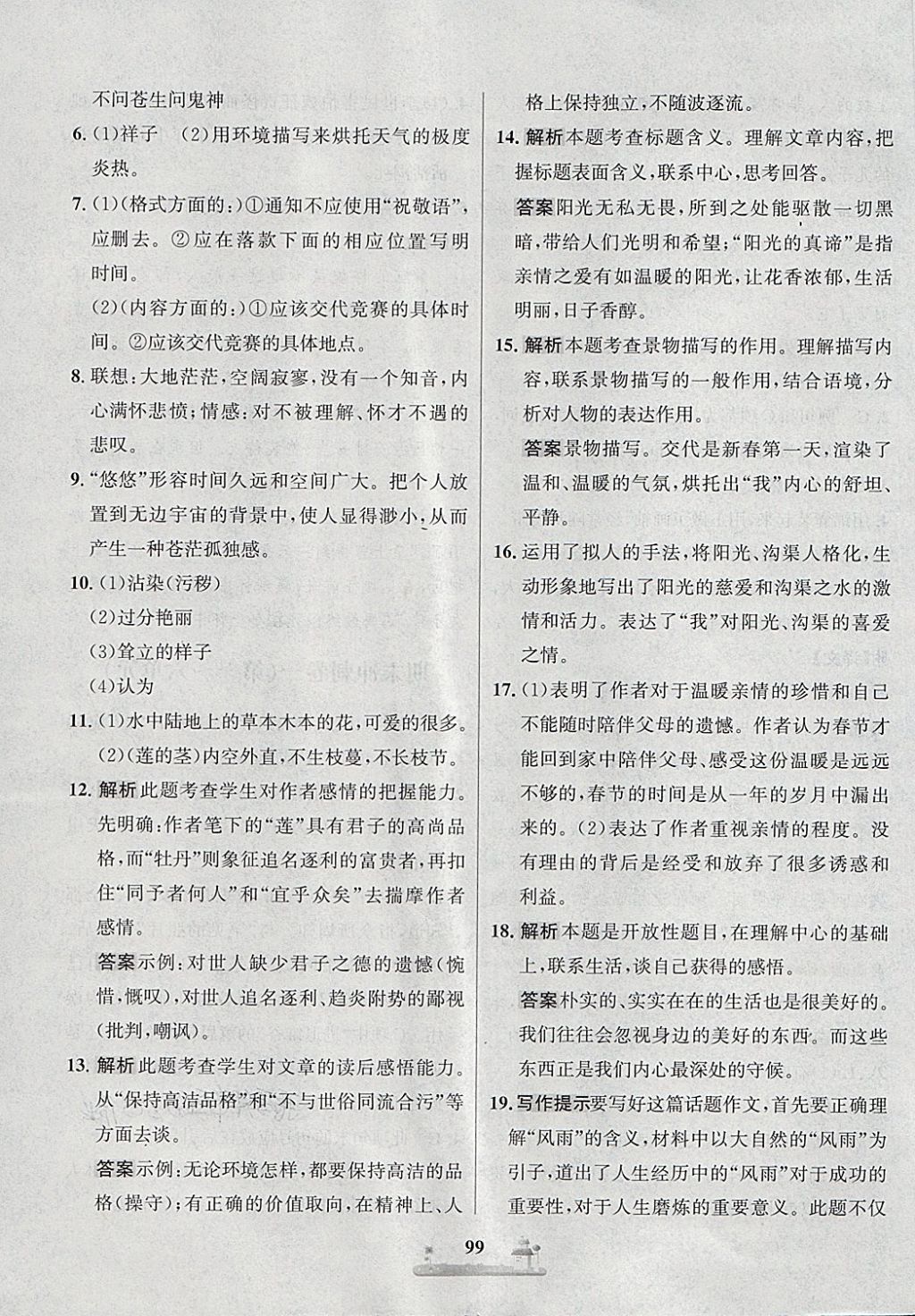 2018年課時練全優(yōu)達(dá)標(biāo)測試卷七年級語文下冊人教版 第23頁