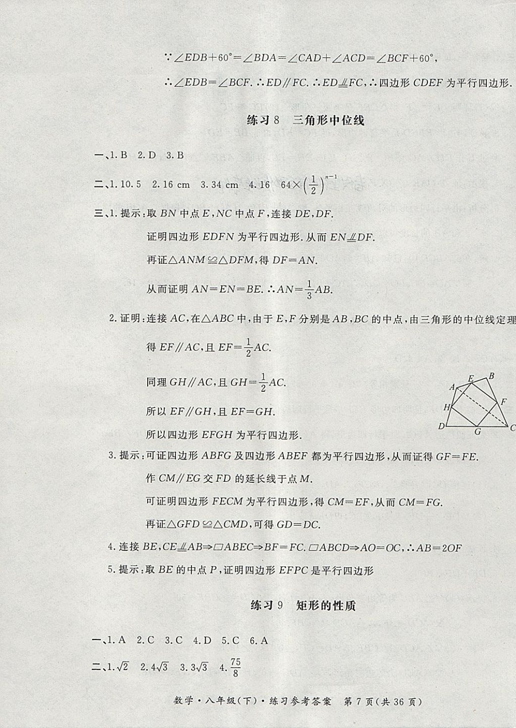 2018年新課標(biāo)形成性練習(xí)與檢測八年級數(shù)學(xué)下冊 第7頁