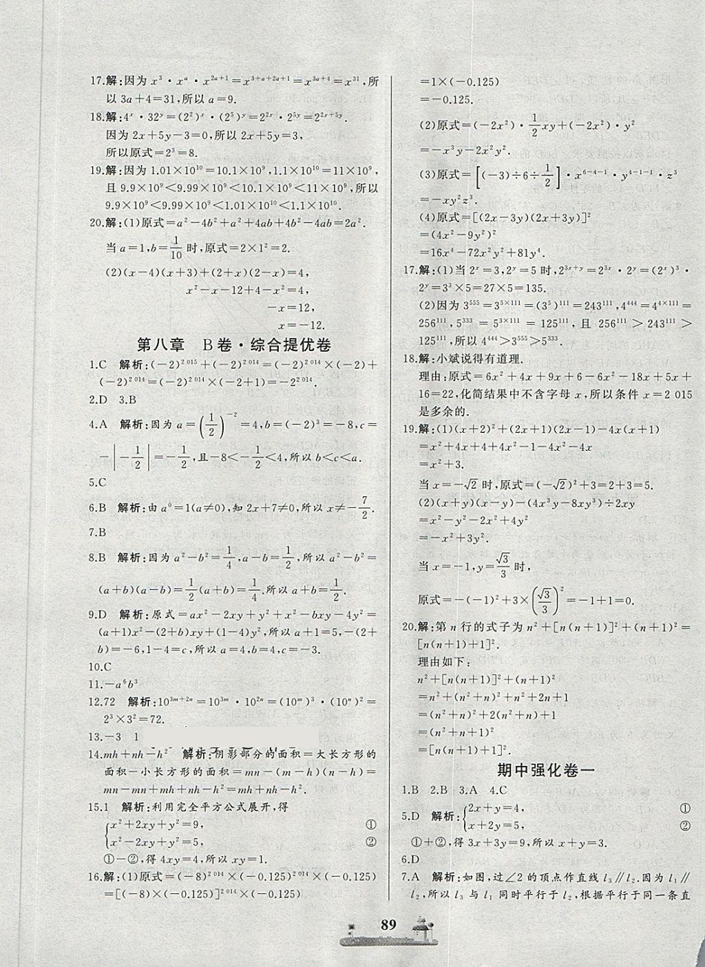 2018年同步练习册全优达标测试卷七年级数学下册冀教版 第5页