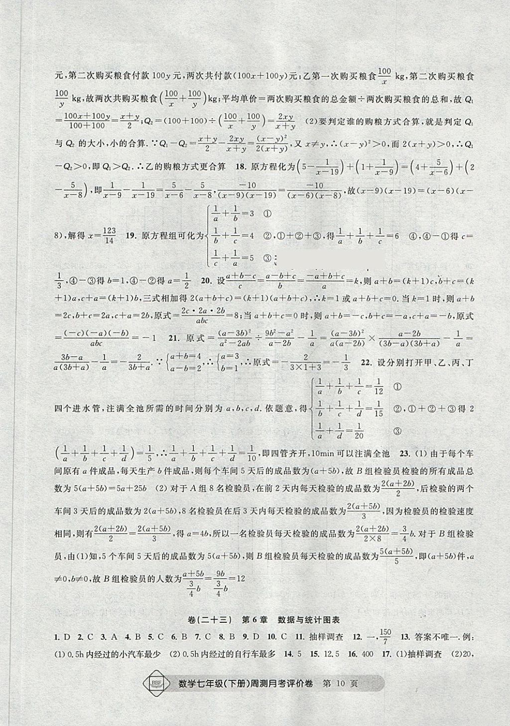 2018年周測(cè)月考單元評(píng)價(jià)卷七年級(jí)數(shù)學(xué)下冊(cè) 第10頁(yè)